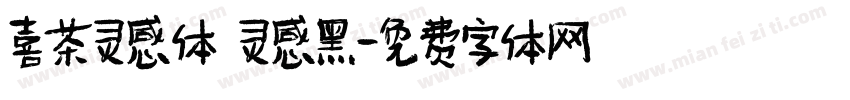 喜茶灵感体 灵感黑字体转换